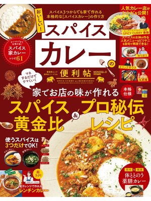 cover image of 晋遊舎ムック 便利帖シリーズ104　おいしい!スパイスカレーの便利帖